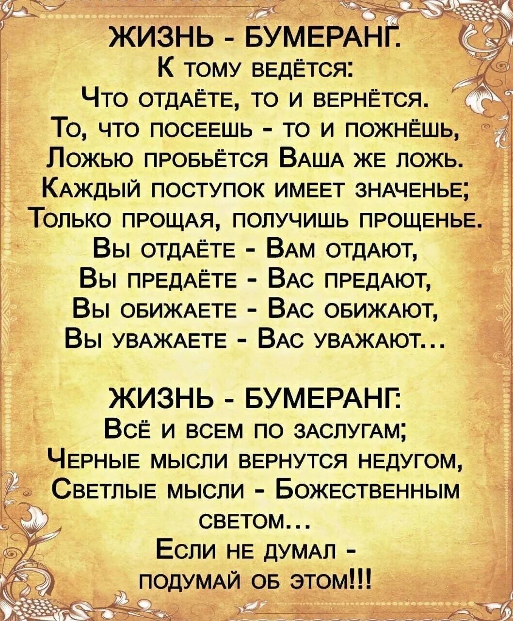 Жизнь Бумеранг. Жизнь Бумеранг стихотворение. Стих про Бумеранг. Стих жизнь Бумеранг к тому и ведётся.