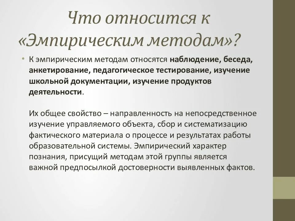 Эмпирические методы исследования. Эмпирический метод исследования. Эмпирическим методам исследования. Качественные методы эмпирического исследования.