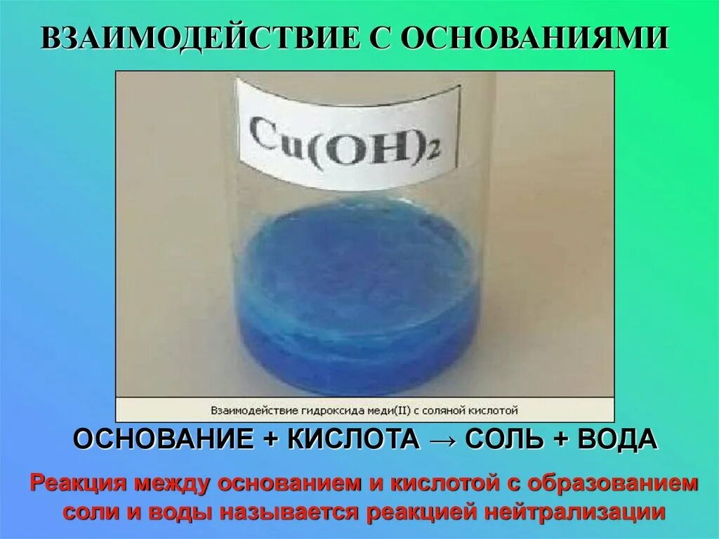 Взаимодействие оснований. Кислоты презентация. Кислоты и основания. Основание кислота соль вода. Соляная кислота взаимодействует с основаниями