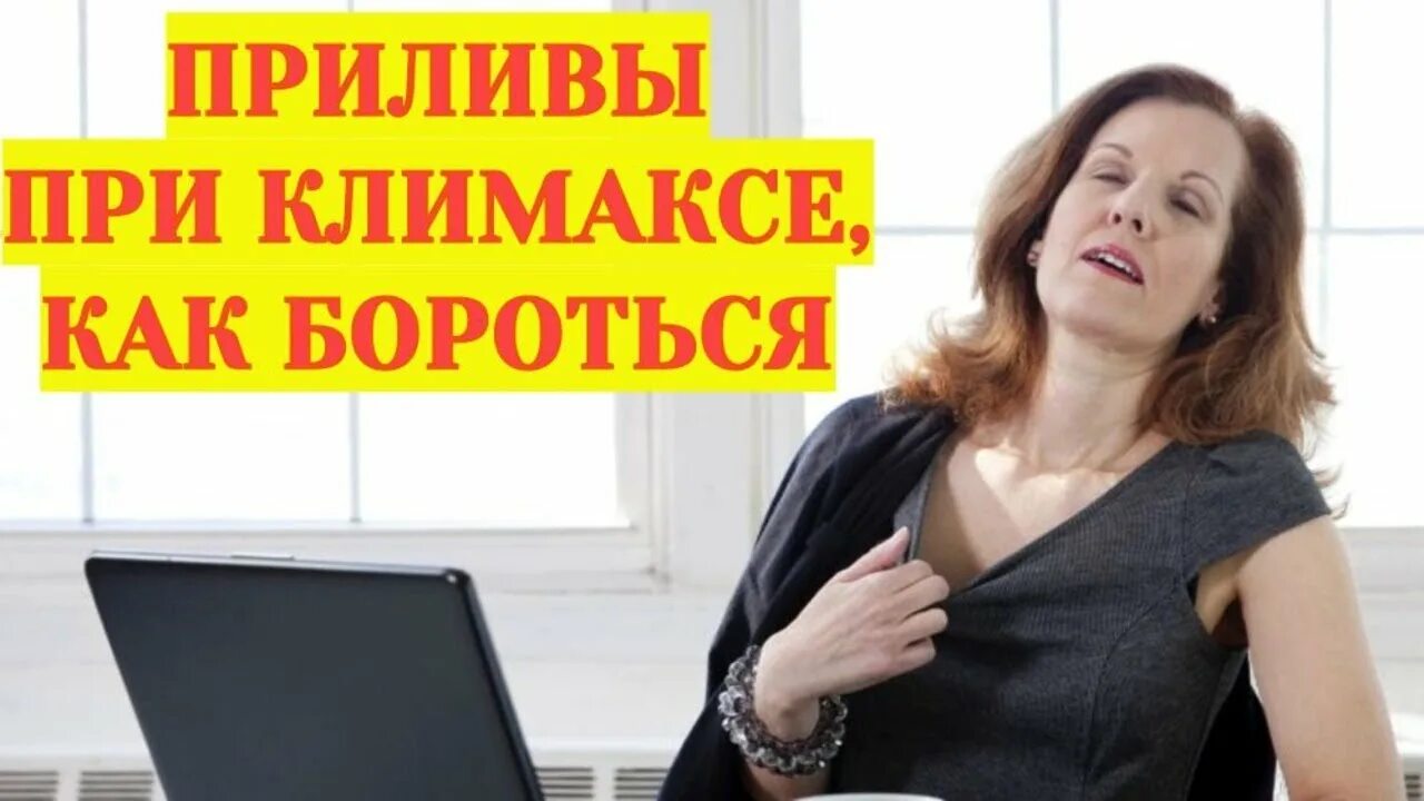 Народные средства от климакса приливов. Облегчить состояние при климаксе приливы. Таблетки от потливости при климаксе. Приливы при климаксе что это такое симптомы. Гимнастика при климаксе от приливов.