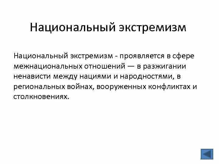 Национальный экстремизм. Национальный экстремизм примеры. Внутригосударственный экстремизм. Экстремизм в сфере межнациональных отношений. Национальный экстремизм это