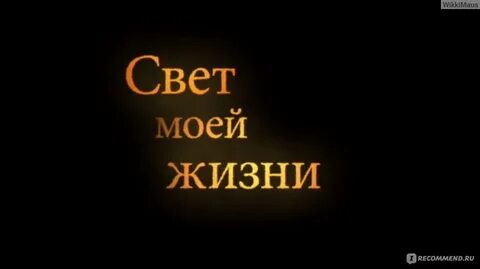 Не одна свет моей жизни
