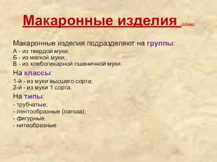 Классификация макаронных изделий