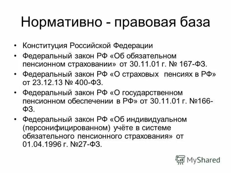 фз 167. цели государственного пенсионного страхования. фз об обязательном пенсионном страховании в рф от 15. закон об обязательном пенсионном страховании. закон 167 пфр.