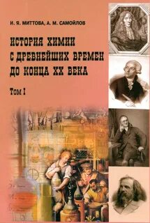 Историк в вопросах химии