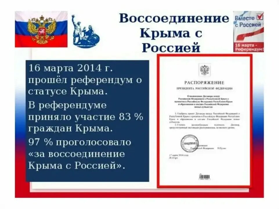 Презентация воссоединение крыма с россией подготовительная группа. Воссоединение Крыма с Россией 2014. Воссоединение Крыма с Россией презентация. Присоединение Крыма к Российской Федерации. Указ о присоединении Крыма.