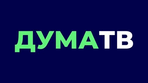 Дума тв