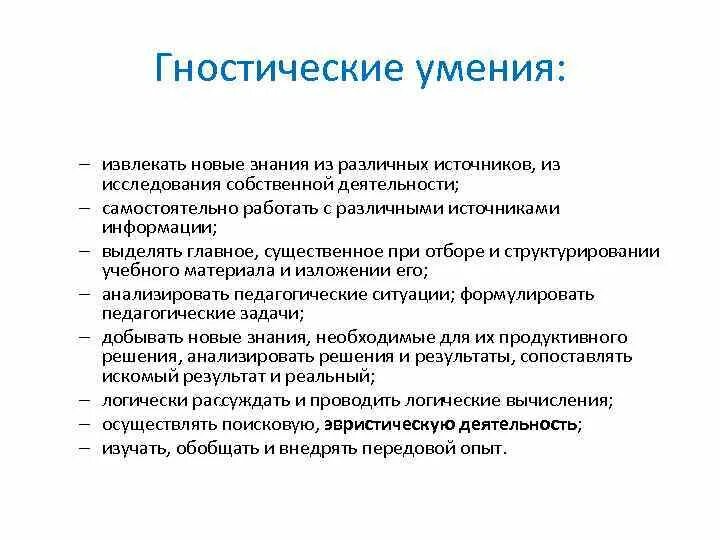 Гностические умения. Педагогические способности гностические. Педагогические умения гностические. Компонент пед деятельность гностический. Функции педагогических умений