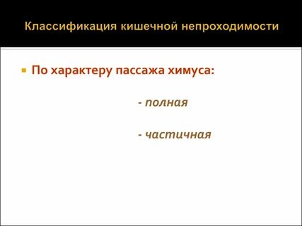 Классификация кишечной