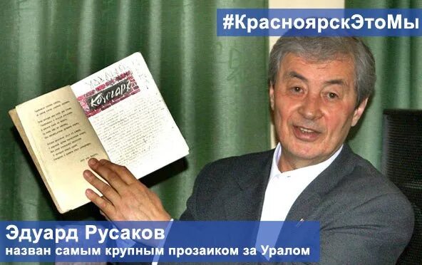 Столетие писателя красноярского края в 2024. Русаков писатель Красноярск. Писатели Красноярского края.