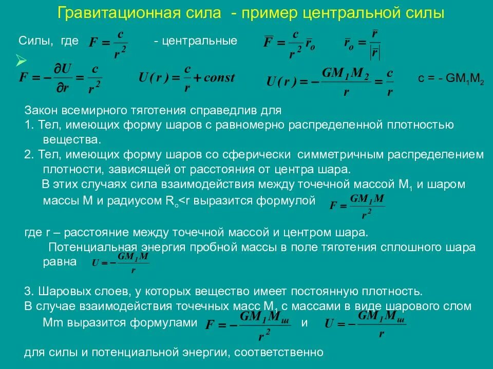 Центр силы. Гравитационная сила. гравитационная сила формула. гравитационные силы примеры. силу их гравитационного взаимодействия.