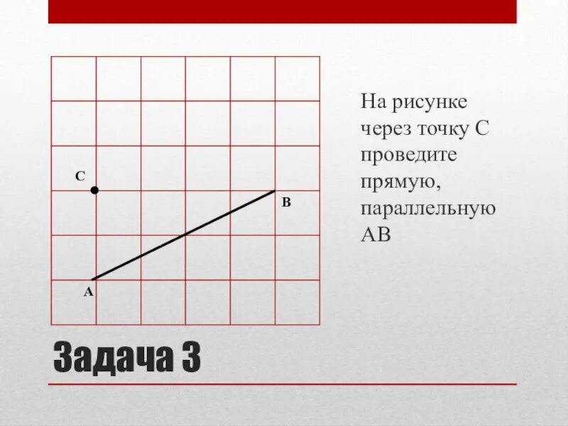 Через точку провести прямую параллельную прямой. Провести параллельную прямую через точку. Проведите через точку прямую параллельную прямой. Через точку с проведите прямую параллельную прямой АВ.