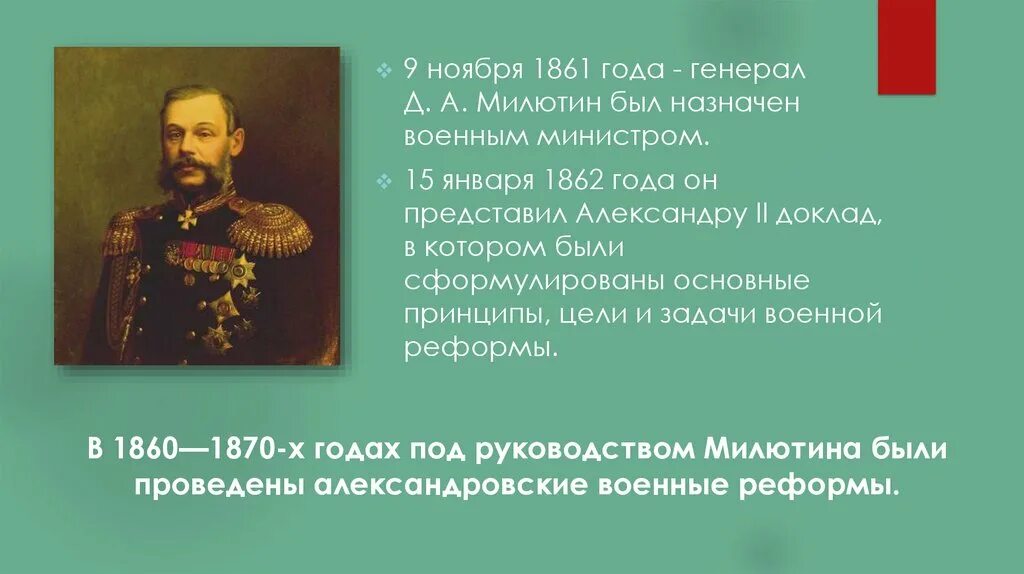 Военный министр при александре. Д А Милютин при Александре 2. Министр Милютин при Александре 2.