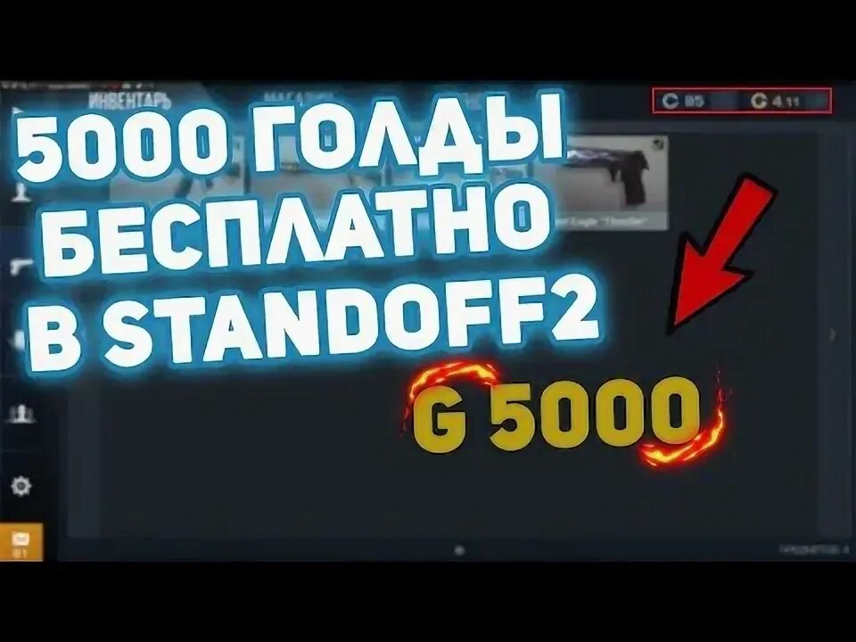 Как получить 5000 голды в standoff 2. 5000 голды. много голды в standoff 2. как заработать голду в standoff. как получить много голды.