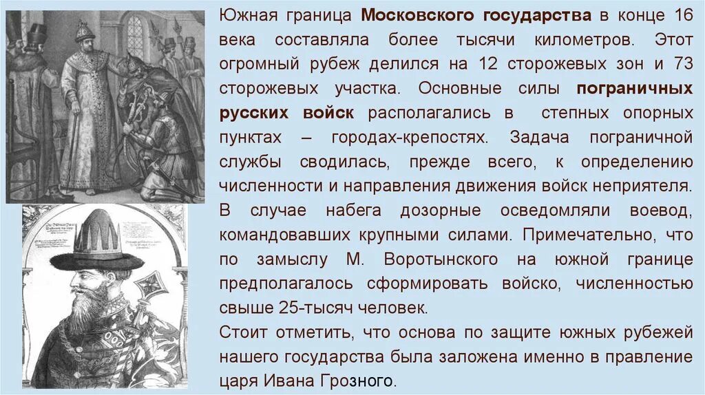 Укрепление южных рубежей россии 7 класс. Южная граница Московского государства. Пограничный устав Ивана Грозного. Военная реформа Ивана Грозного.