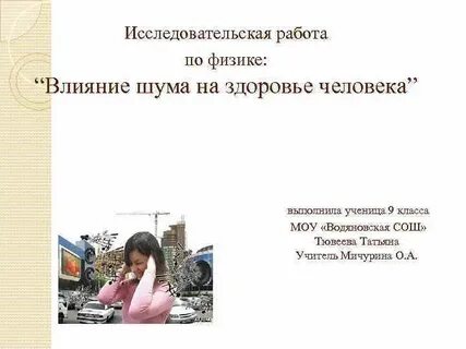 Влияние звука на организм человека