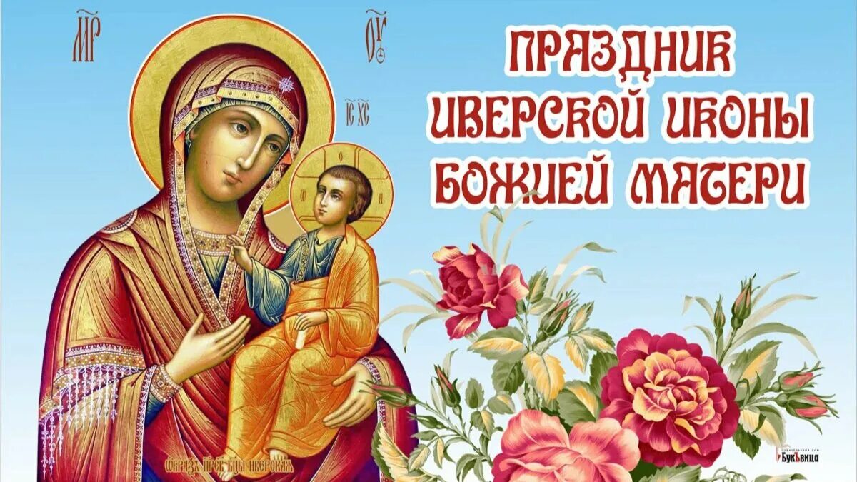 26 октября иверская икона божьей матери. Иверская икона иконы богоматери. 26 октября иверская икона божьей матери. 25 февраля иверской иконы. Икона "иверская".