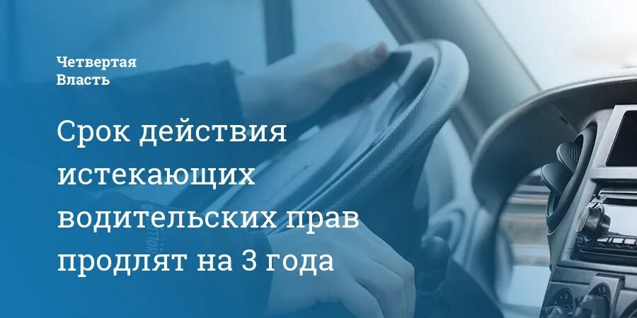 Продлили на 3 года действия водительского. Продление водительских прав. Продление истекшего срока водительских прав.