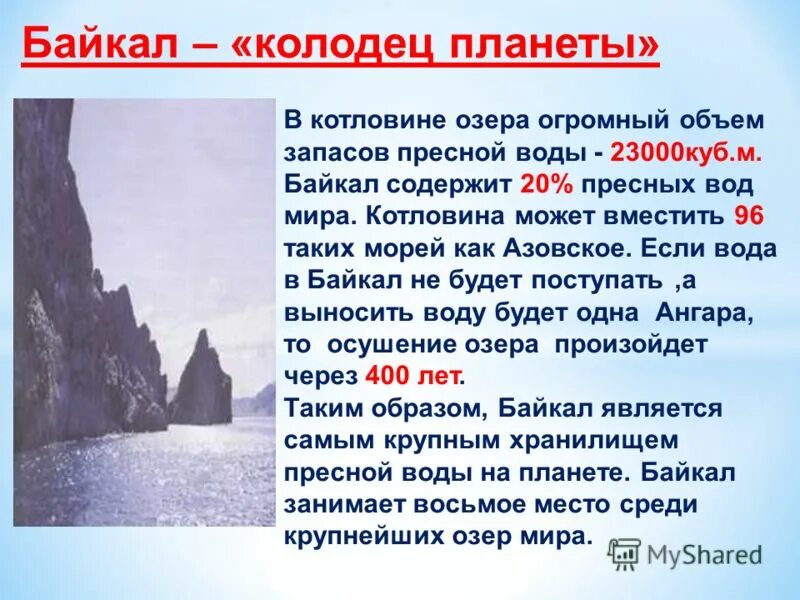 Чудо природы диктант байкал. Запасы пресной воды озера Байкал. Запасы воды в Байкале. Байкал колодец планеты. Озеро Байкал пресная вода.