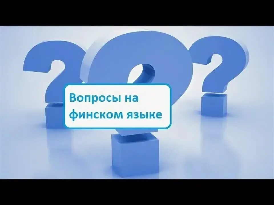 Hot question. Вопросы на финском.