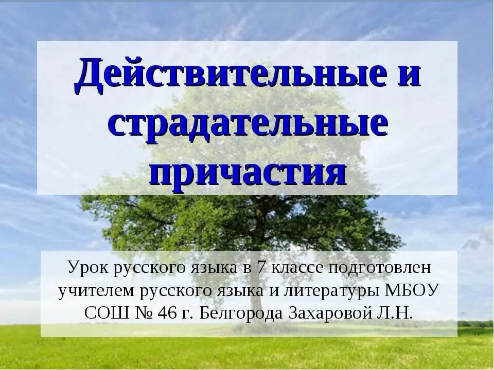 Действительные и страдательные причасти. Действительные истрадательные причанси. Действительные и страдательные причастия урок. Действительные и страдательные причастия 7.