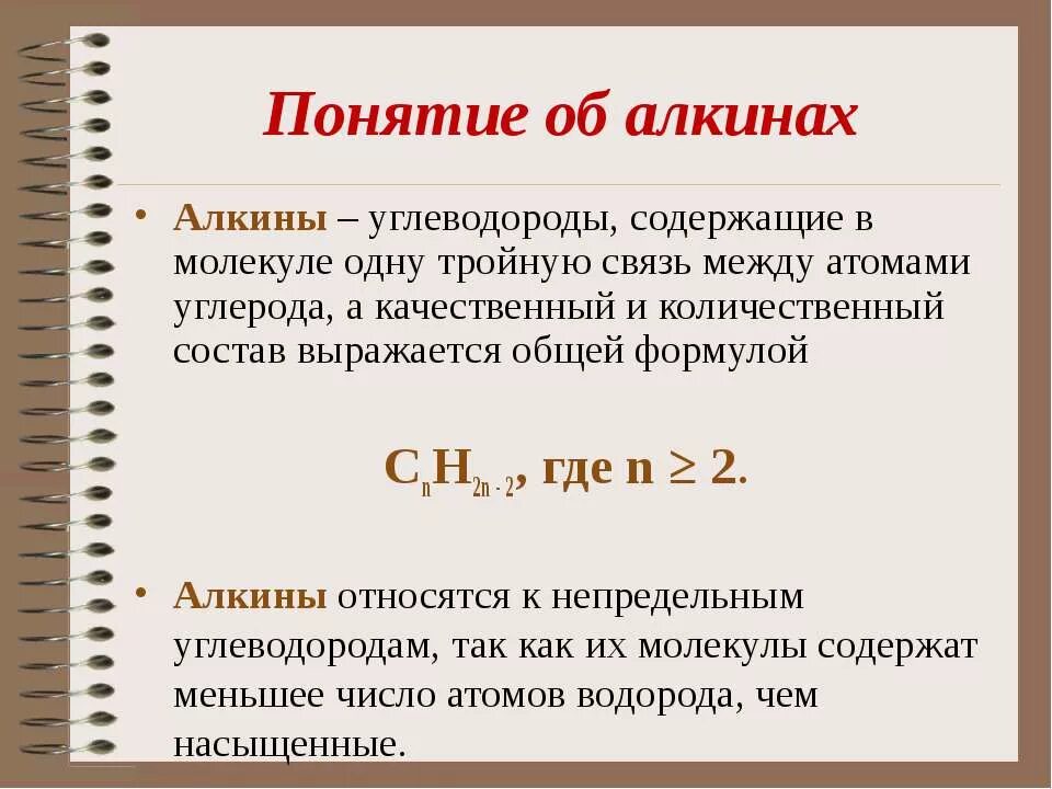 алкины определение. алкины определение. алкины nanh2 nh3. алкины формула общая формула. формула простейшего представителя алкины.