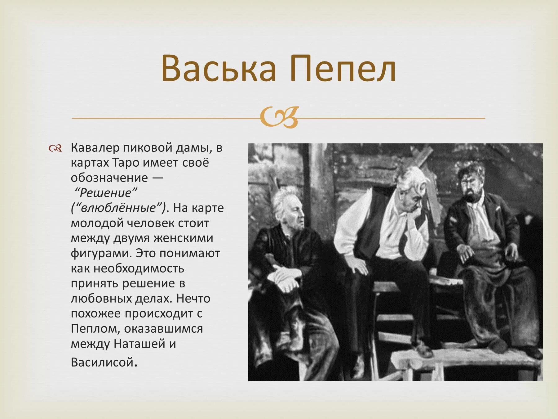 Пепел судьба героя. Пьеса на дне Горький Васька пепел. Васька пепел в пьесе на дне. Пепел в пьесе на дне.