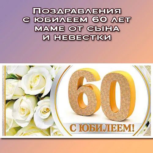 С днём рождения мама 60 лет. Поздравление с днём рождения маме 60 лет. Поздравление с юбилеем 60 лет маме. Поздравление с днём рождения маме на юбилей 60 лет. Поздравление маме с юбилеем 60 от дочери