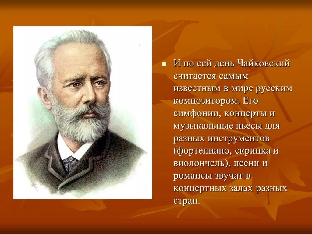 Чайковский русский композитор 19-20 века. Чайковский самый известный композитор 19 века.