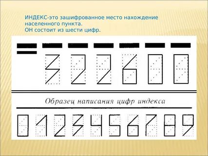 Как писать индекс на конверте цифры образец.