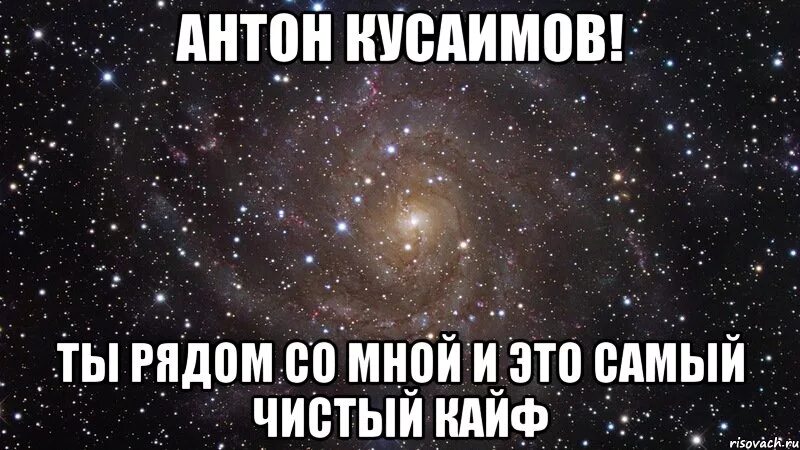 Ты рядом самый чистый кайф. Ты рядом и это самый чистый кайф. ты рядом со мной и это чистый кайф. рядом со мной самый чистый кайф. ты рядом со мной и это самый чистый кайф картинки.