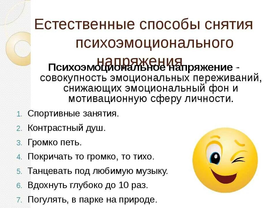 Как снять эмоциональную. Снятие эмоционального напряжения. Способы снятия психоэмоционального напряжения. Методы снятия напряжения. Занятия на снятие эмоционального напряжения.