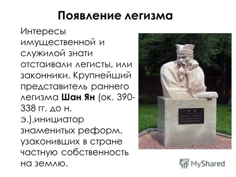 Э. Шан ян (390 - 338 до н. Основатель легизма шан ян. Шан ян основная идея. Основатель легизма шан ян.