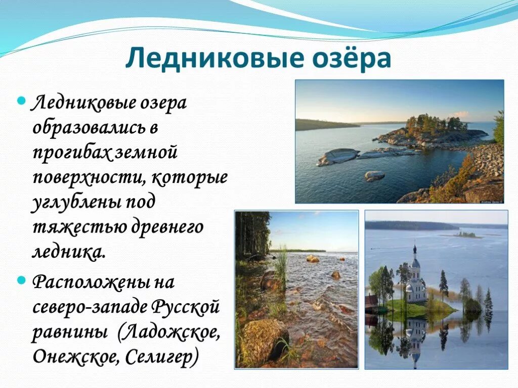 Ледниковые озера. Ледниковые озера России. Ледниковые озера характеристика. Озера ледникового происхождения. Тектонические озера ладожское