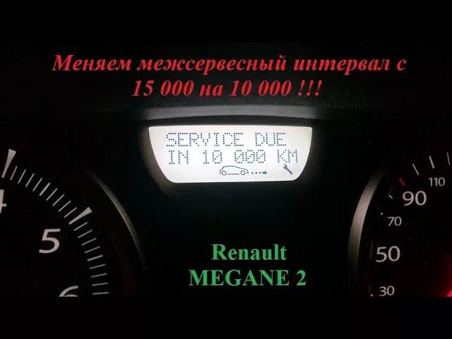 Рено Меган 2 ошибки на приборной панели. Service Рено Меган 2. Renault Megane 2 service due. Надписи бортового компьютера Рено Меган 2. Скинуть ошибку рено