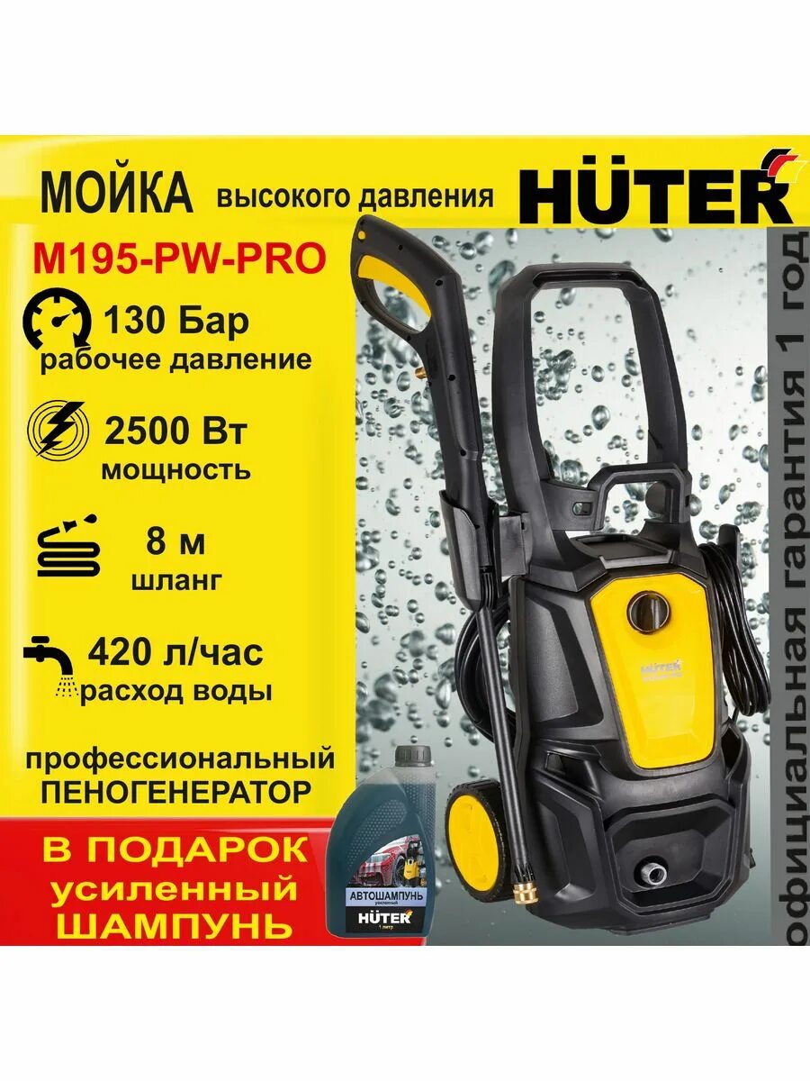 Huter m195. Мойка Хутер m195-pw-Pro. Мойка высокого давления Huter m195-pw-Pro. Мойка высокого давления Huter m195-pw-Pro отзывы.