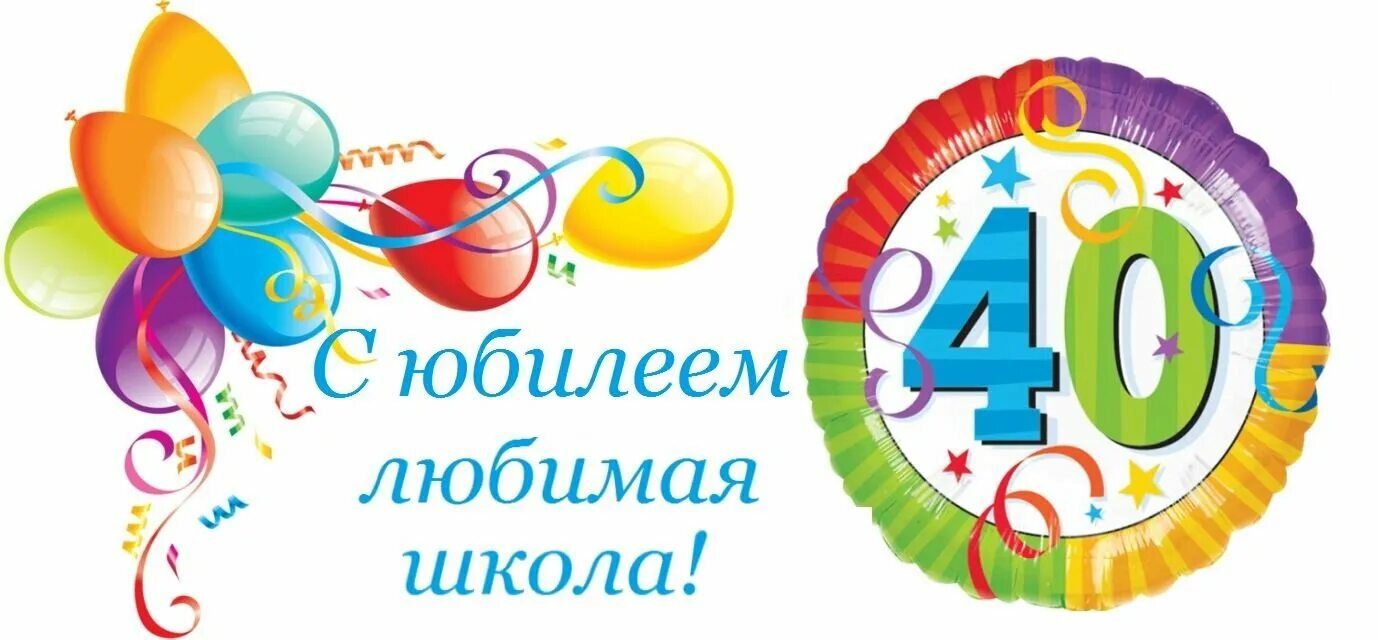 С юбилеем школа. 16 сад железногорск курская область. С днем рождения детский сад. Москва детский сад 1043. Открытку сюбилеем 40 лет детскому саду.