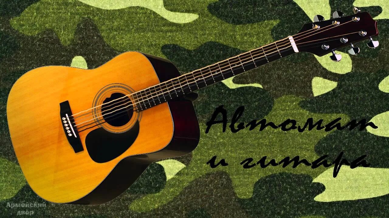 Автомат и гитара. Военный с гитарой. Гитара на войне. Гитара в армии. Мама гитара армейские