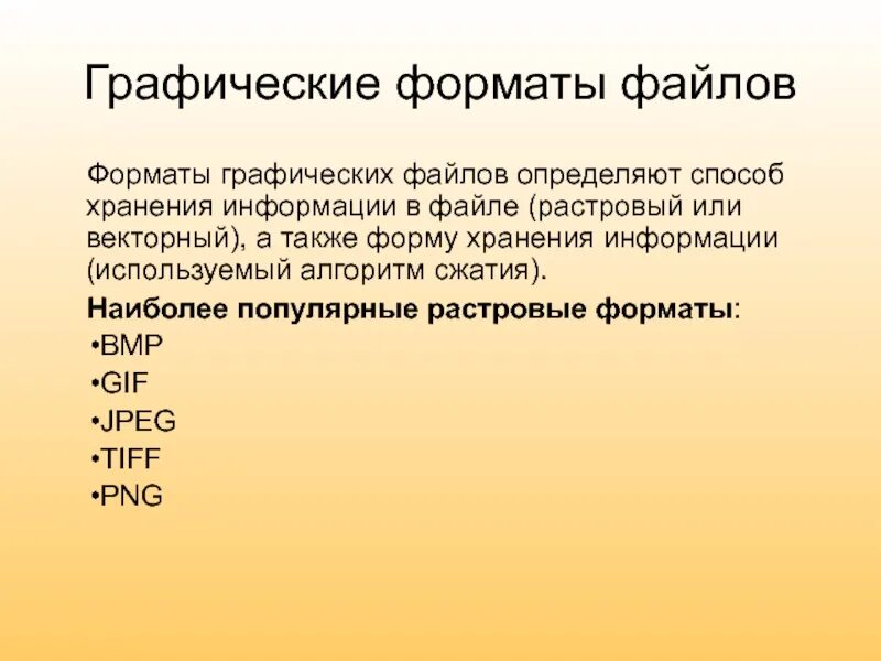 Графический файл ответ. Графические файлы. Форматы хранения графической информации. Основные графические Форматы. Графические файловые Форматы.