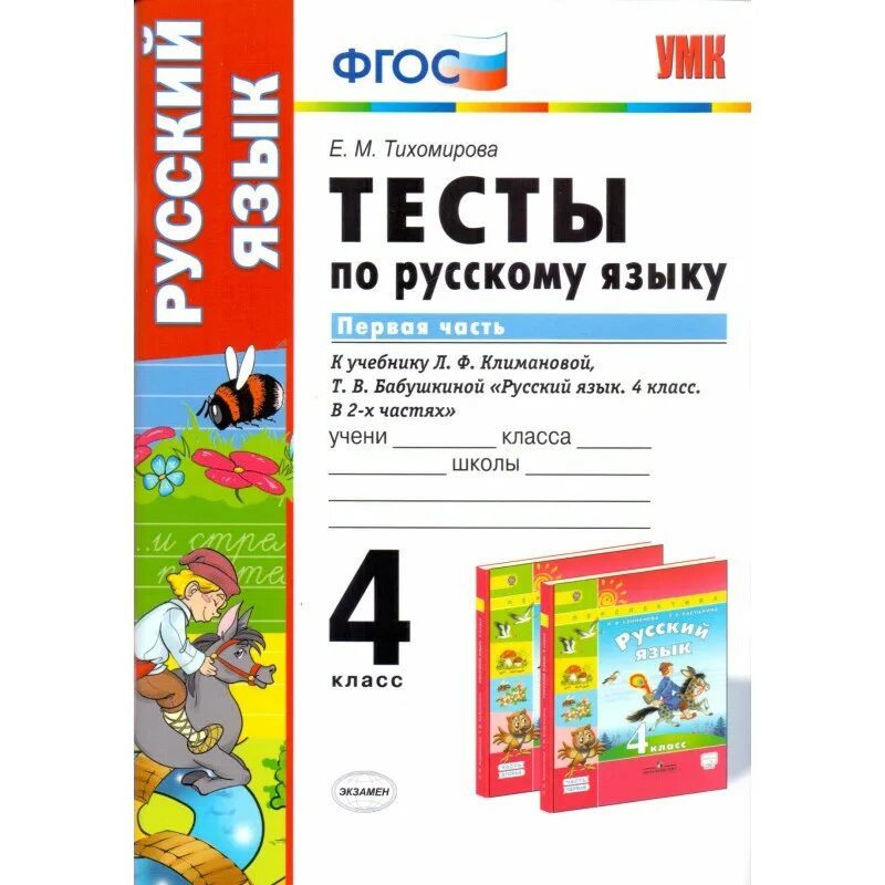 Тесты 1 класс русский фгос