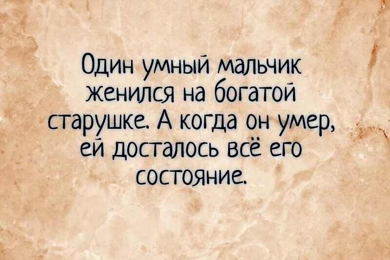 Мужчина чем старше тем богаче. Чёрный юмор шутки. Один мальчик женился на старушке а когда. Черный юмор картинки. Черный юмор надпись.