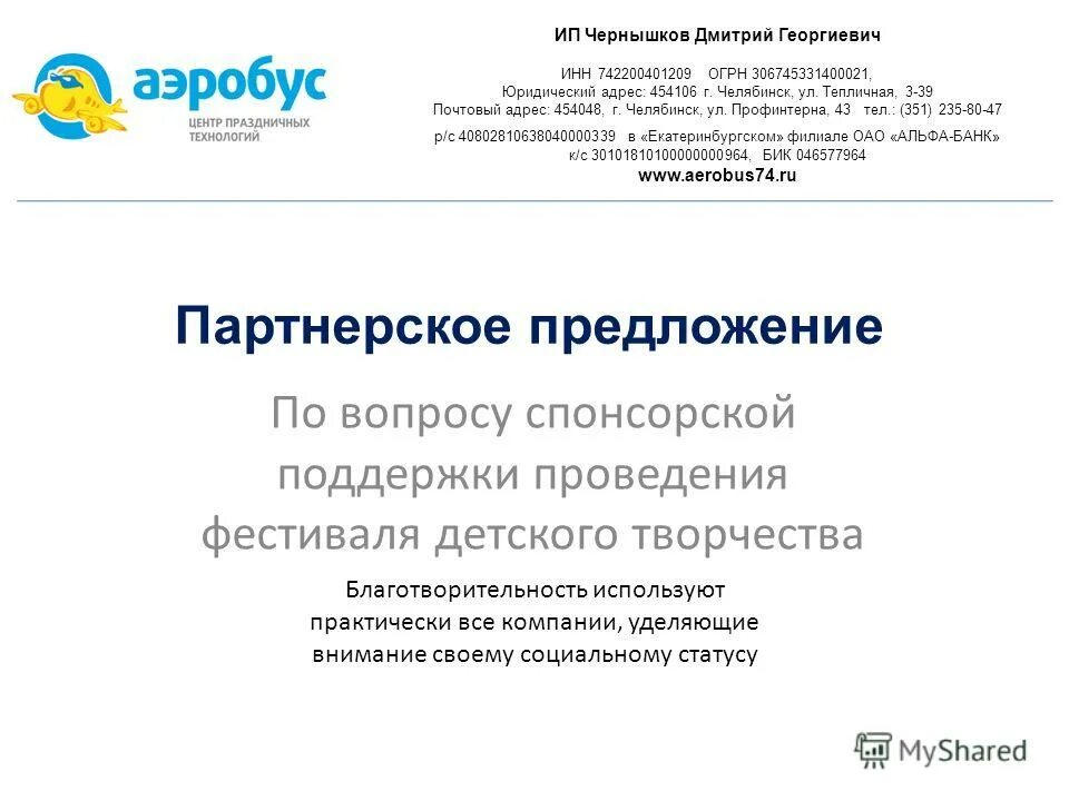 Партнерское предложение. Предложение по партнерству. Предложение о партнерстве. Как предложить партнерство. Вопросы спонсору