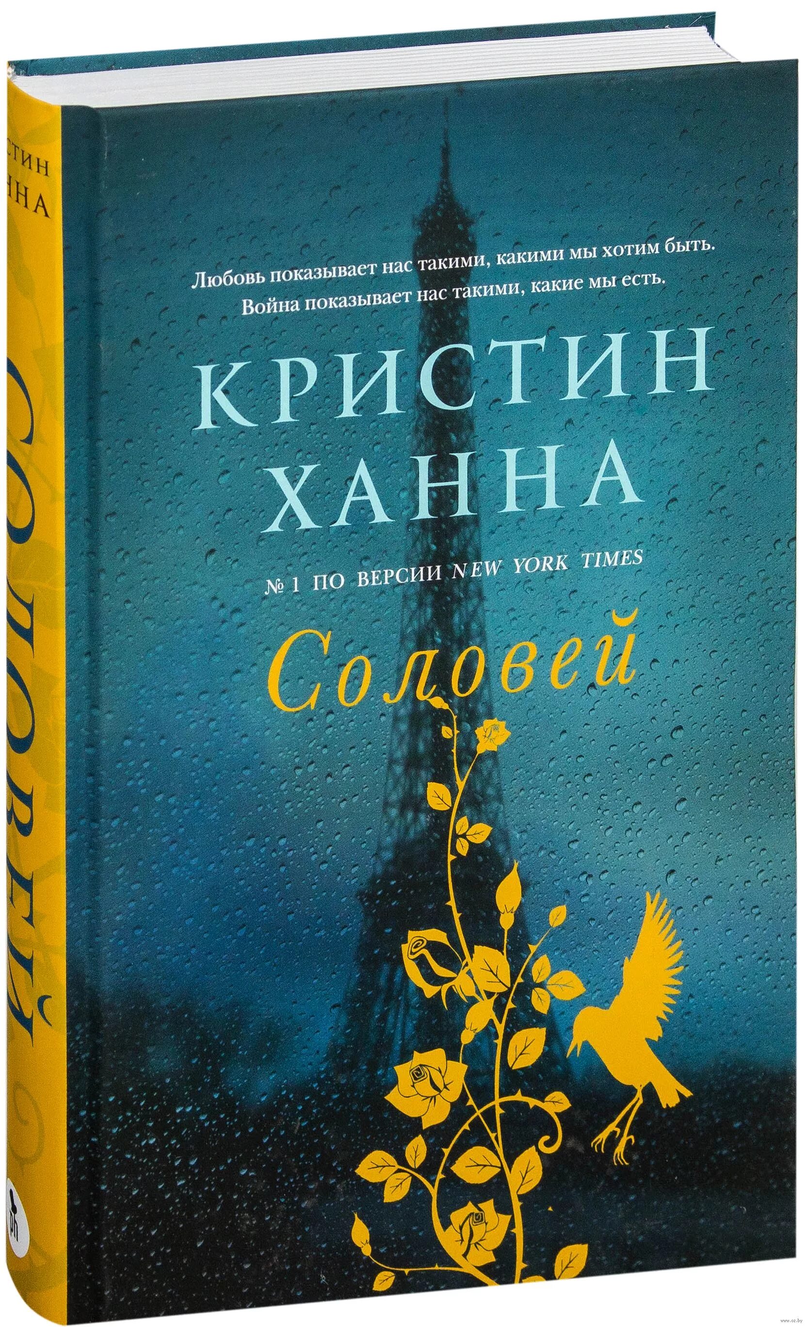 Кристин ханна книги отзывы. Кристин Ханна "Соловей". Ханна Соловей книга. Кристин Ханна Соловей обложка. Четыре ветра Кристин Ханна книга.