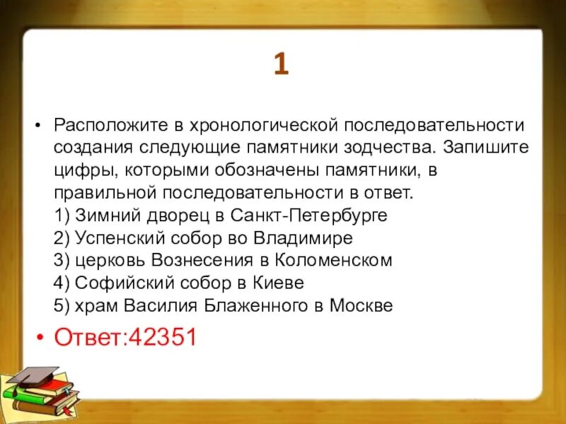 Хронологический порядок появление следующих устройств. Расположи в хронологическом порядке появление следующих. Расположение в хронологической последовательности следующее. Хронологический порядок цифр. Хронологический порядок памятников
