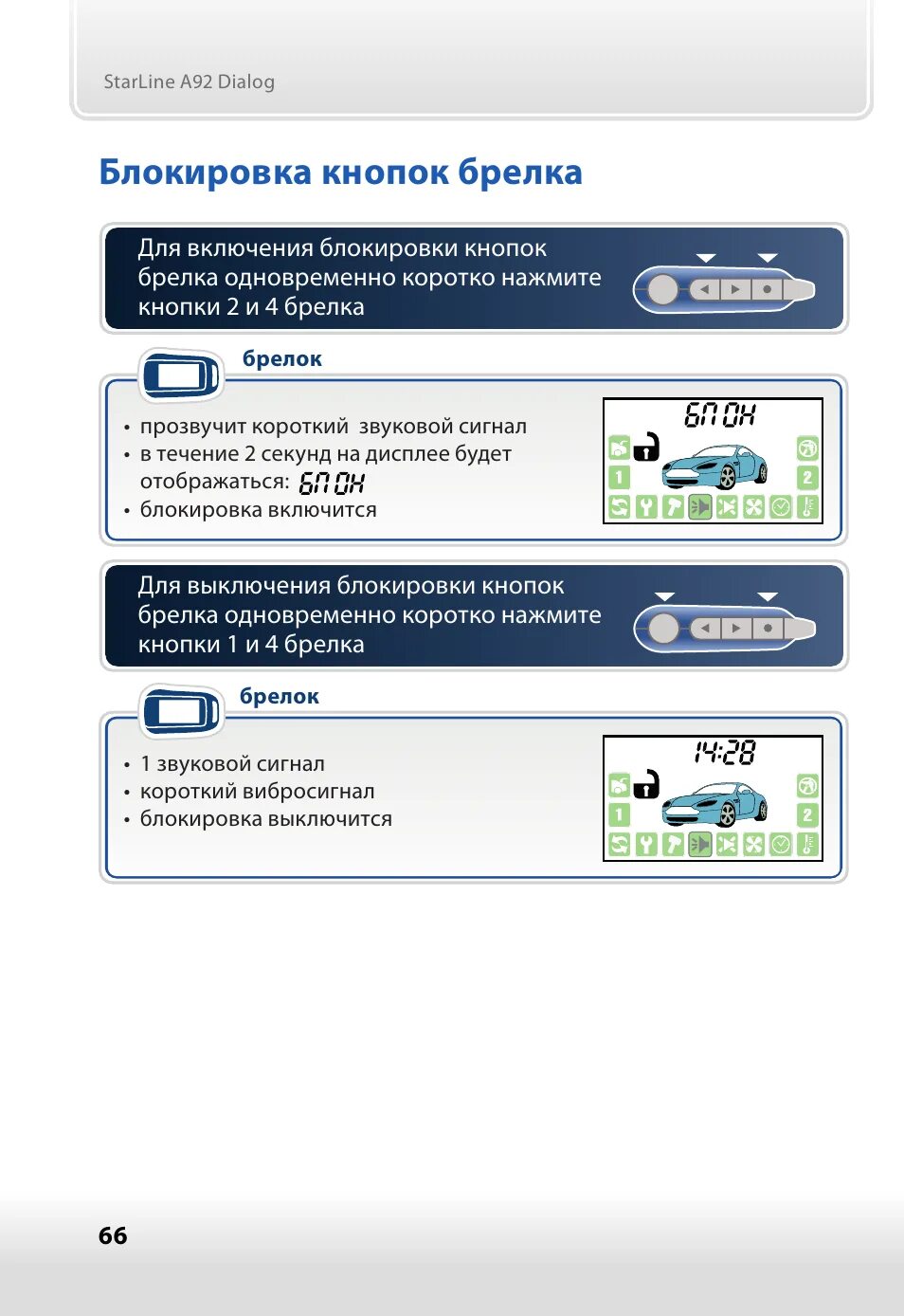 Блокировка кнопок брелка Инструкция по эксплуатации StarLine A92 Dialog FLEX Стр