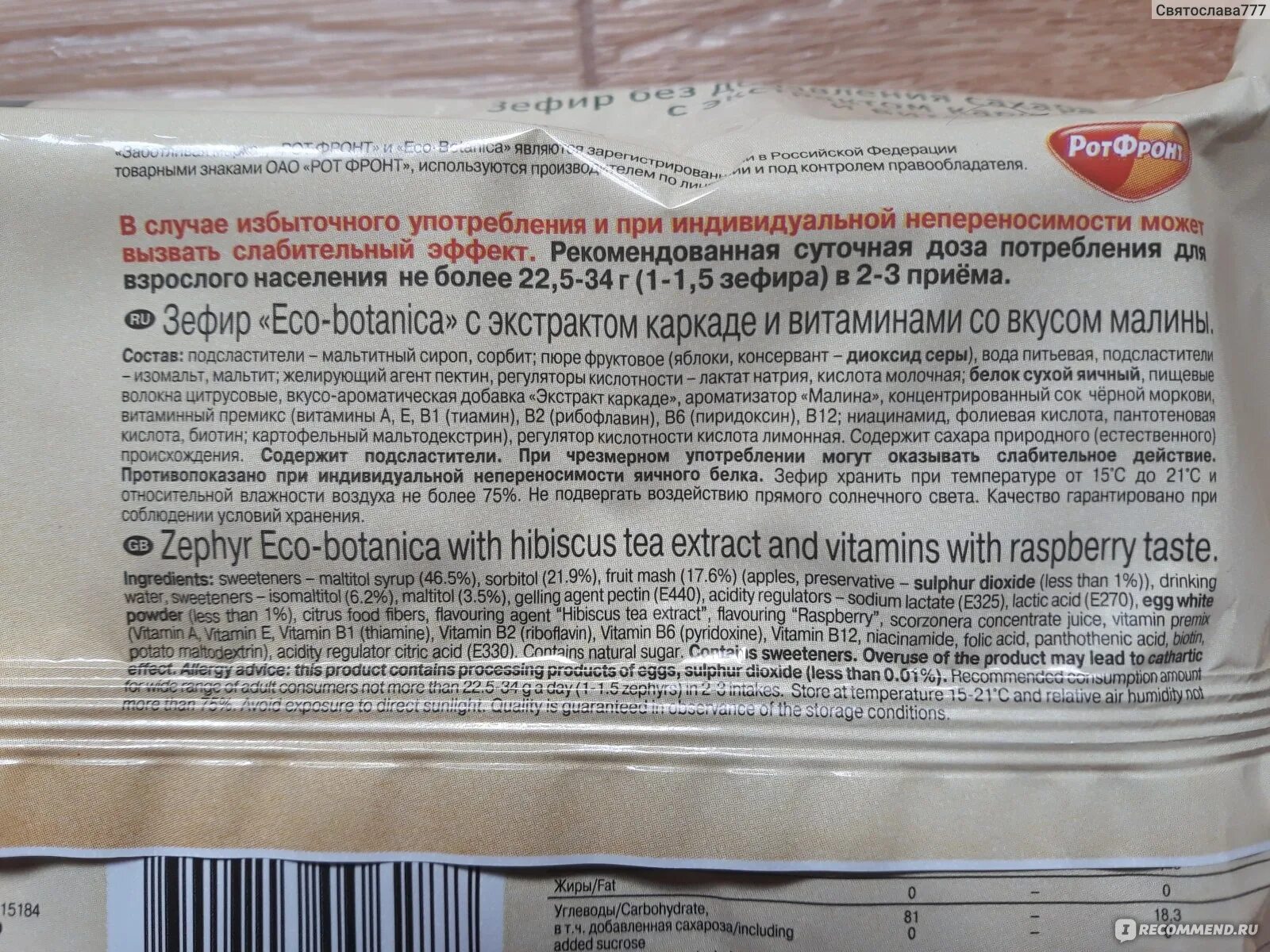 Срок хранения зефира. Зефир эко ботаника состав. Зефир эко ботаника без сахара состав. Эко зефир без сахара состав. Зефир Eco Botanica без сахара.