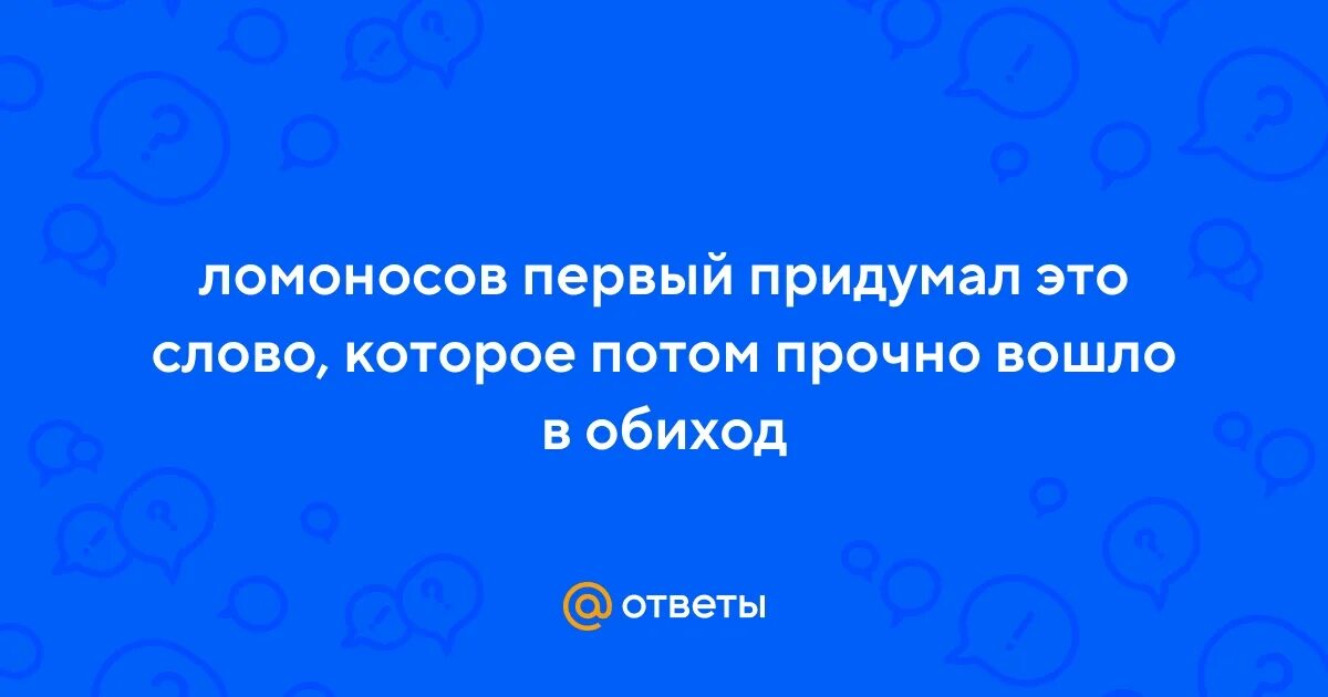Прочно вошел в обиход. Ломоносова. Прочно вошел в обиход. Базисные элементы. В.