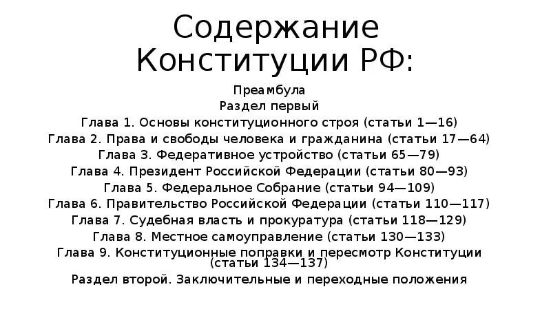 Глава 1 содержание конституции рф. Содержание Конституции РФ. Содержание Конституции со статьями. Ст 39 Конституции. Стати первой главы Конституции пересказ.