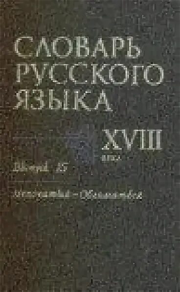 Рус яз 18. «Словарь русского языка XVIII В.». Словарь русского языка XVIII века. Русский язык 18 века. Язык 18 века в России.