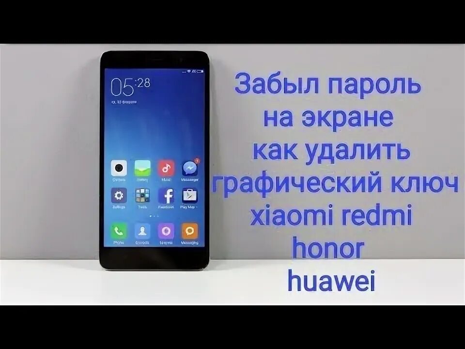 Графические ключи на Xiaomi. Забыл графический ключ Ксиаоми. Как разблокировать телефон если забыл графический пароль редми. Как убрать графический ключ на редми.